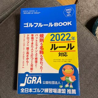 ゴルフルールＢＯＯＫ ＳＩＭＰＬＥ　ＭＡＮＵＡＬ　ｏｆ　“ＲＵＬＥＳ　ｏ 改訂第(趣味/スポーツ/実用)