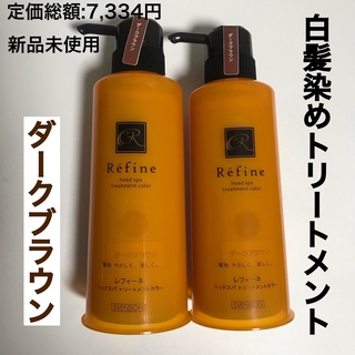 Refine - 2本 レフィーネ ヘッドスパトリートメントカラー 白髪染め ...