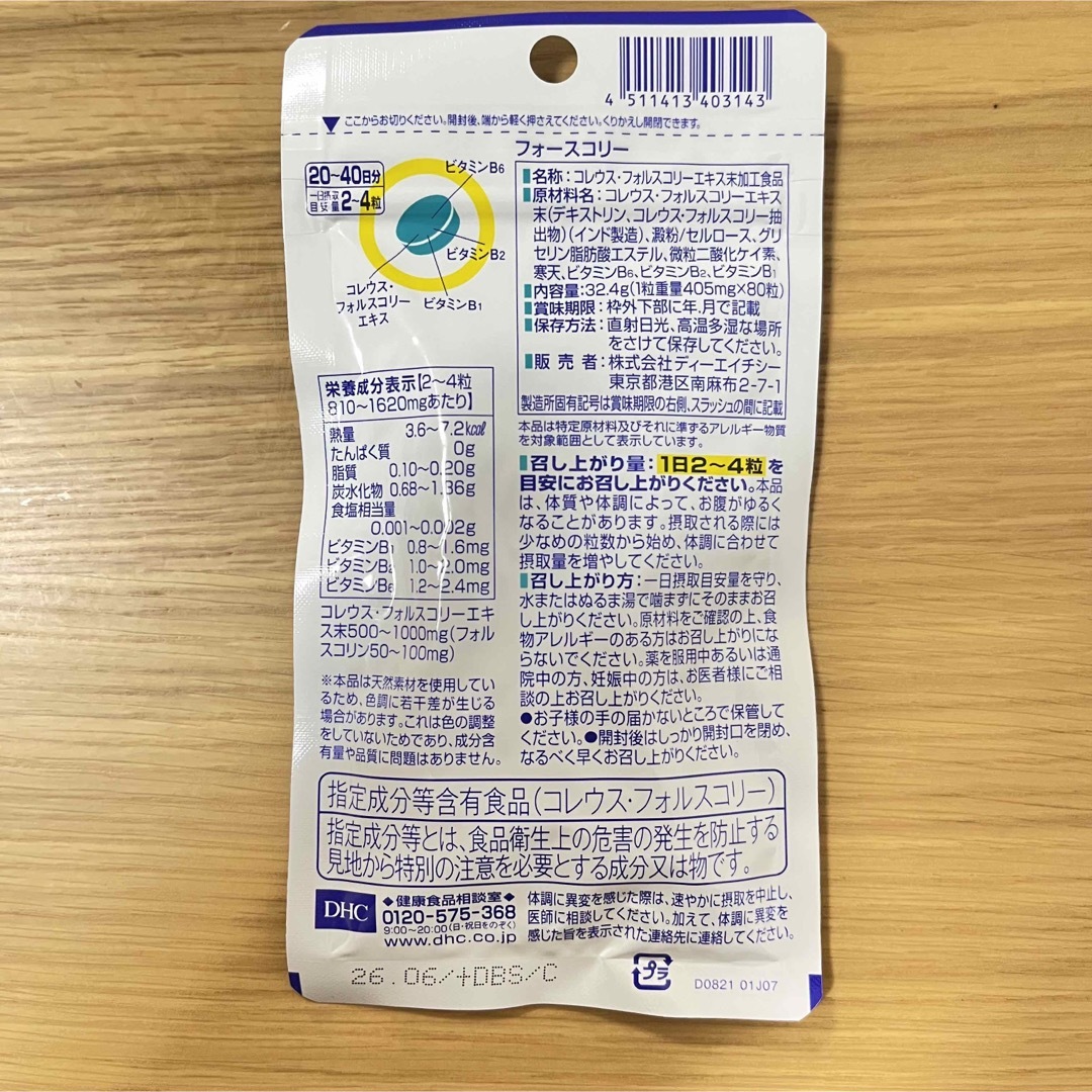 ダイエット DHC フォースコリー 20-40日分 12袋 9300円 買蔵 未使用品 KARASGALLERYCOM DHCフォースコリー20~40日分80粒 3個セット 賞味期限2026年5月