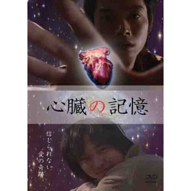 心臓の記憶 [DVD] wgteh8f