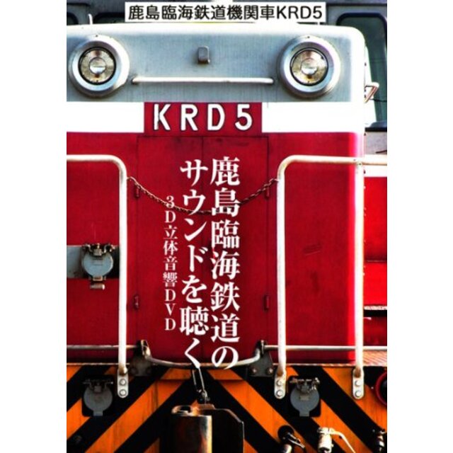 鹿島臨海鉄道　機関車　ＫＲＤ5　～鹿島臨 [DVD]