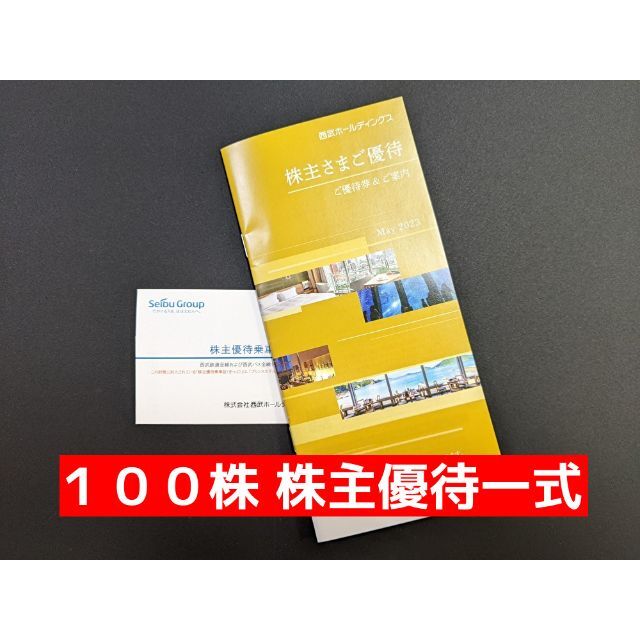 西武ＨＤ 最新株主優待 １００株 株主優待一式