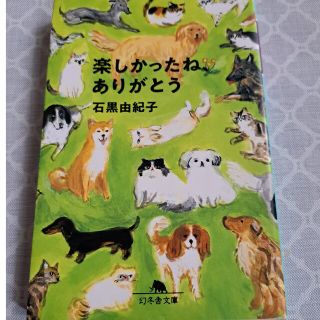 楽しかったね、ありがとう(文学/小説)