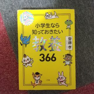 小学生なら知っておきたい教養366(語学/参考書)