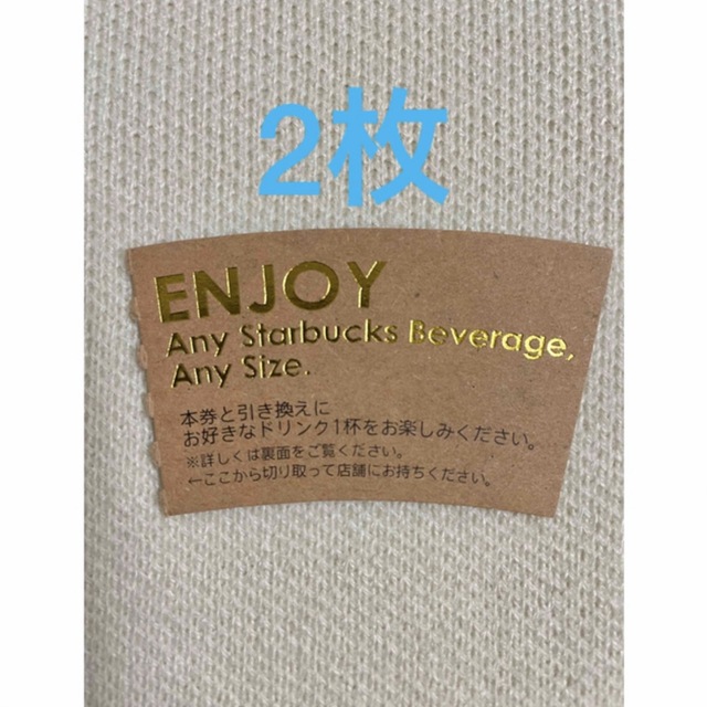 Starbucks Coffee(スターバックスコーヒー)のスターバックス ドリンクチケット 2枚+サンキューシール 1枚 エンタメ/ホビーのエンタメ その他(その他)の商品写真