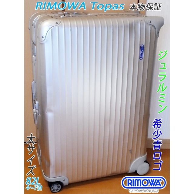 RIMOWA - ◇本物! リモワ トパーズ 絶盤プルタブ 大サイズ◇メンテ ...