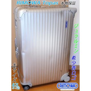 リモワ(RIMOWA)の◇本物! リモワ トパーズ 絶盤プルタブ 大サイズ◇メンテ・クリーニング済(トラベルバッグ/スーツケース)