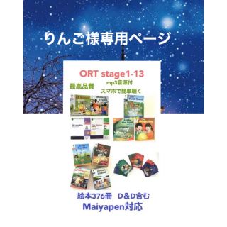 りんご様専用2 ORT stage1-13絵本376冊　マイヤペン対応　(絵本/児童書)