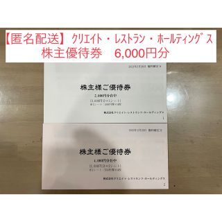 【匿名配送】クリエイトレストランツ株主優待6,000円分(レストラン/食事券)