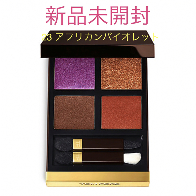 【TOM FORD】アイカラークォード 23アフリカンバイオレット(廃盤品)