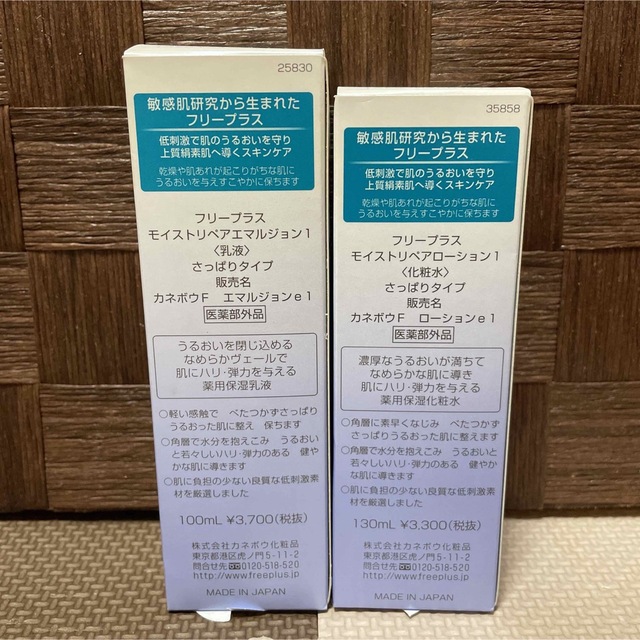 新品　カネボウ 化粧水＆乳液 フリープラス