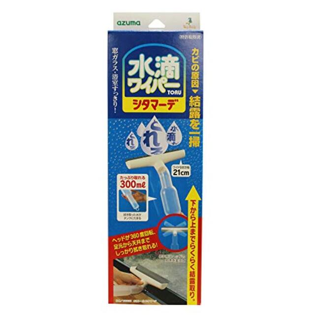 アズマ 結露取りワイパー 水滴トールシタマーデ 拭き幅21cm タンク容量300ml 場所に合わせてヘッドの向きを変えられる CS335 wgteh8f