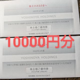 吉野家　株主優待 10000円分(フード/ドリンク券)