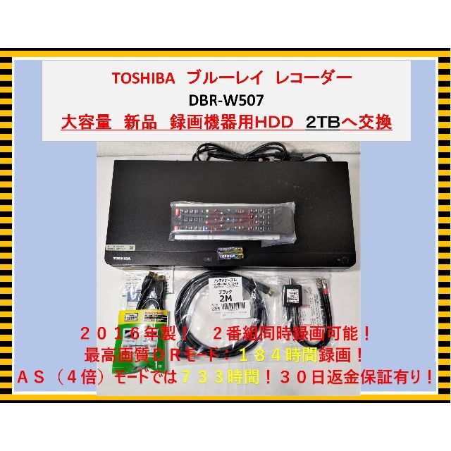 東芝 ブルーレイレコーダ DBR-W507(2016)新品2TB換装 30日保証-