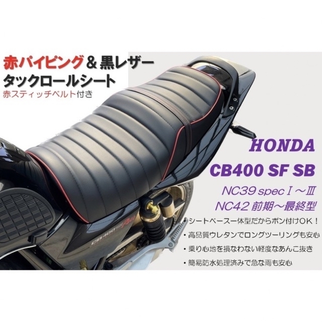 赤タックロールシート ホンダ CB400SF SB NC39 NC42最終型対応