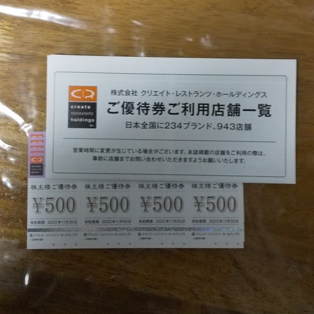 【最新】クリエイトレストランツ (かごの屋・磯丸水産等)株主優待 10000円分