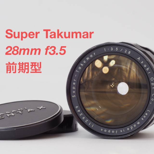 ペンタックス Super Takumar 28mm f3.5 前期型