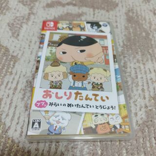 【新品】おしりたんてい ププッ みらいのめいたんていとうじょう！ Switch(家庭用ゲームソフト)