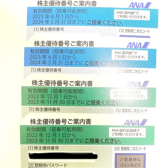ANA株主優待 4枚 2023年11月30日まで・2024年5月31日まで