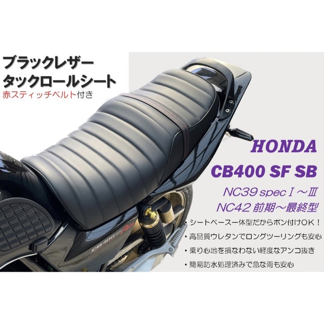 ビンテージ風タックロールシート ホンダ CB400SF SB NC39 NC42