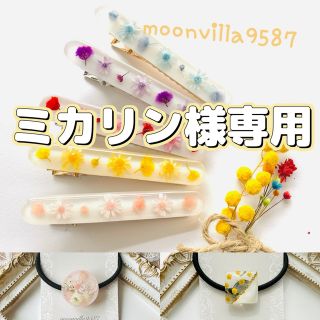 ミカリン様専用★ヘアゴム2点　moonvilla9587(ヘアアクセサリー)