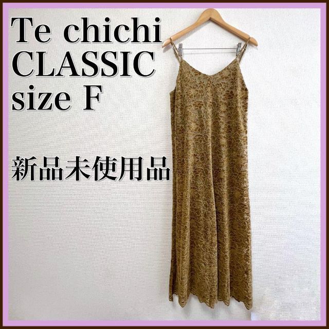 【超お買い得！】 Techichi - 新品未使用品⭐️ Techichiclassic テチチクラシック ワンピース