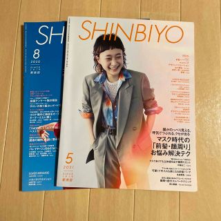 Shinbiyo (シンビヨウ) 2021年 05月号・2020年08月号(その他)