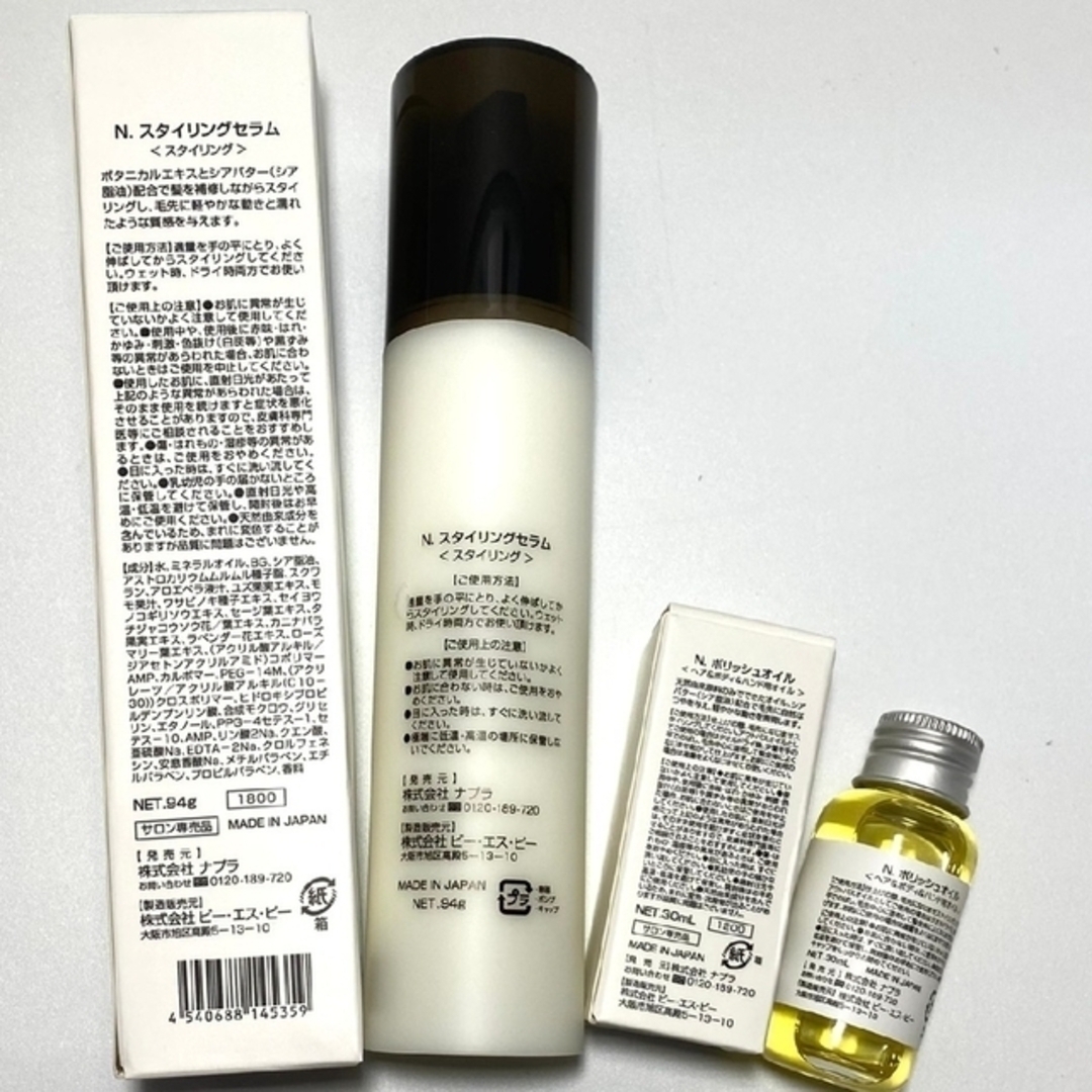 NAPUR(ナプラ)の○【新品2本】 ナプラ N.スタイリングセラム 94g/ポリッシュオイル30ml コスメ/美容のヘアケア/スタイリング(ヘアワックス/ヘアクリーム)の商品写真