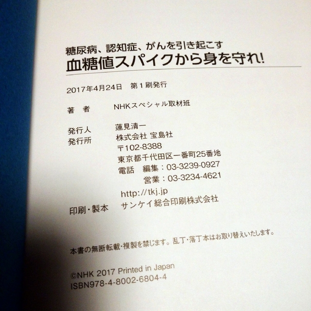 宝島社(タカラジマシャ)の糖尿病、認知症、がんを引き起こす血糖値スパイクから身を守れ！ エンタメ/ホビーの本(健康/医学)の商品写真