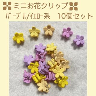 キッズ ベビー ヘア アレンジ 小さめ お花 クリップ 10個 紫/黄系(その他)