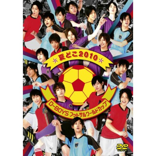 夏どこ2010－D-BOYSフットサルワールドカップ－ [DVD]