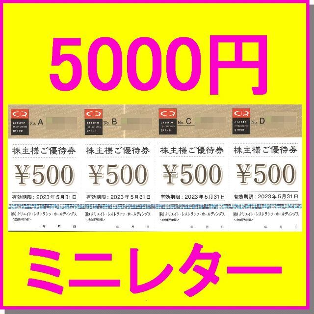 クリエイト・レストランツ・ホールディングス 株主優待券 5000円分 磯 ...