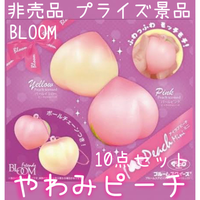 非売品 プライズ品 やわみピーチ プチ スクイーズ ブルーム I BLOOM 桃