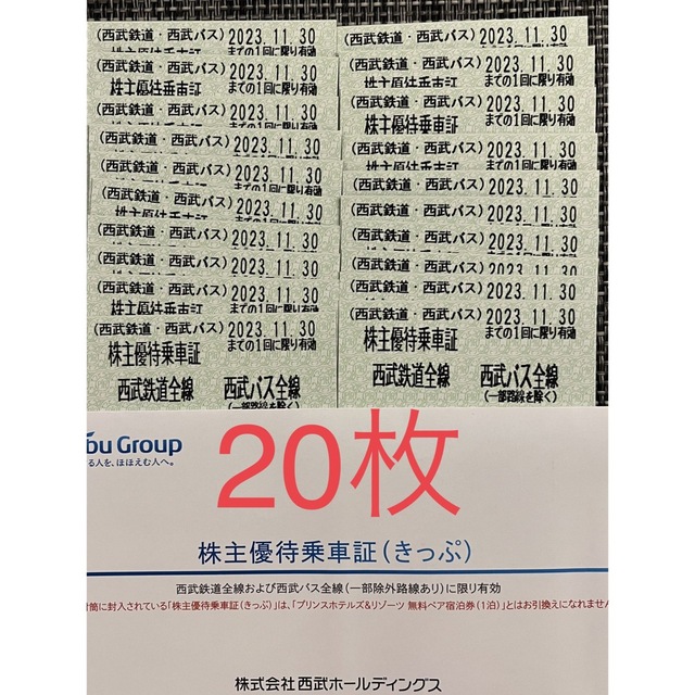 西武 株主優待 乗車証 20枚  　　乗車券 キップ　2311