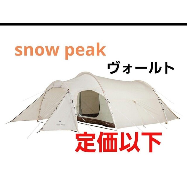 定価以下 スノーピーク snow peak ヴォールト アイボリー 限定カラー