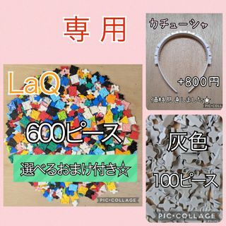 ユカ様専用☆ラキュー　LaQ　600ピース☆選べるおまけ付き＋追加分(その他)