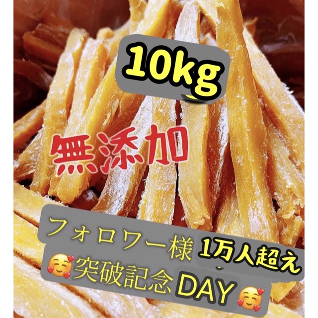 大人気　無添加　スティック干し芋10kg食品/飲料/酒