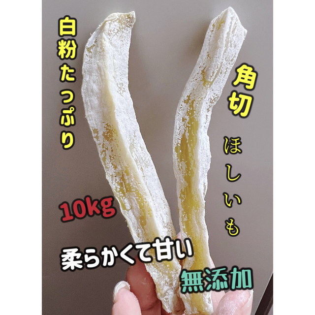 大人気　無添加　スティック干し芋10kg  食品/飲料/酒の食品(フルーツ)の商品写真