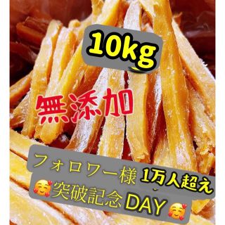 大人気　無添加　スティック干し芋10kg (フルーツ)