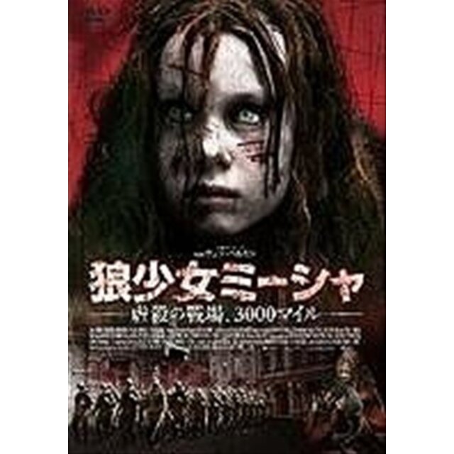 狼少女ミーシャ ~虐殺の戦場、3000マイル~ [レンタル落ち] [DVD]