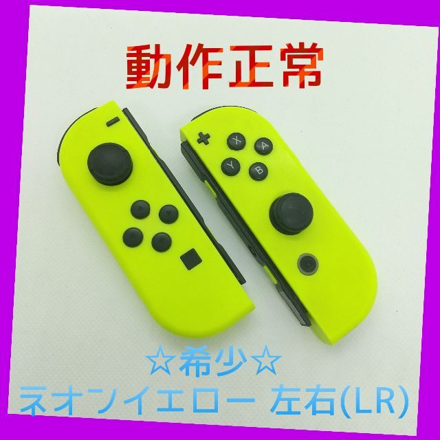 【新品】純正 Joy-Con ネオンイエロー ジョイコン スイッチ 2個セット