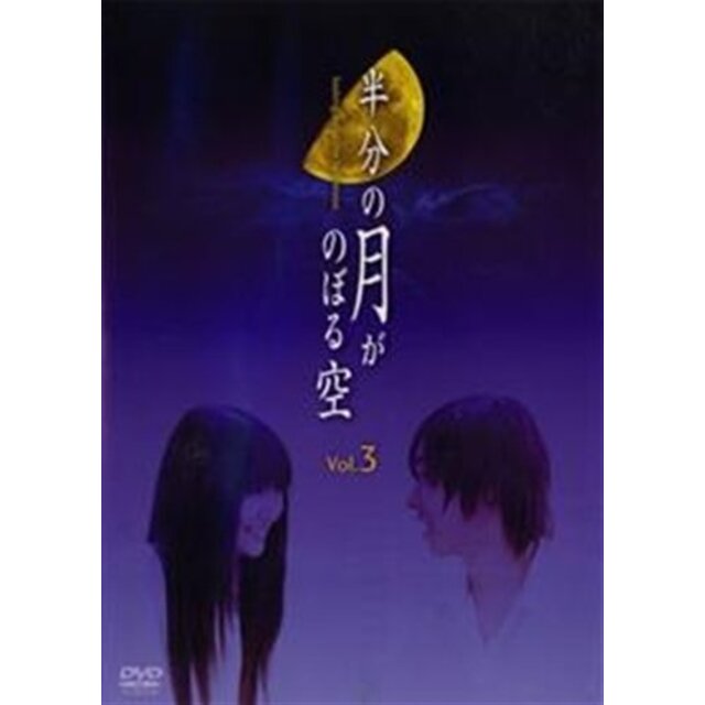 半分の月がのぼる空 3 [レンタル落ち] [DVD]