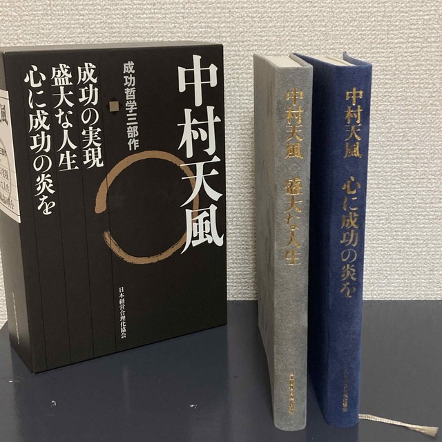 中村天風・成功哲学三部作(全3巻) CD無し - 人文/社会