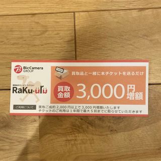 ラクウル増額チケット(その他)