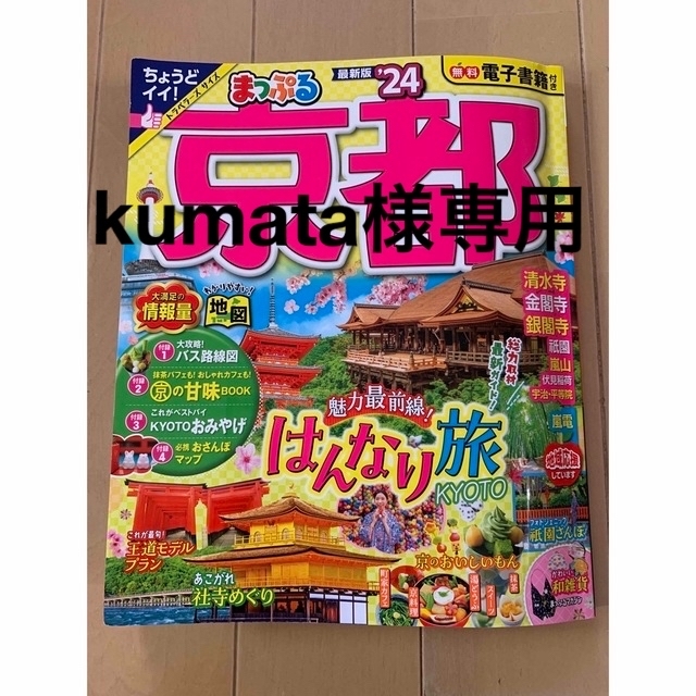 kumata様専用です。まっぷる　京都　24 最新版 エンタメ/ホビーの本(地図/旅行ガイド)の商品写真