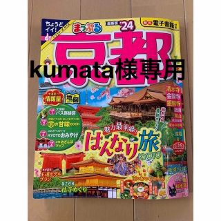 kumata様専用です。まっぷる　京都　24 最新版(地図/旅行ガイド)
