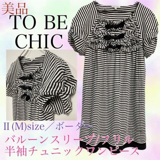 トゥービーシック(TO BE CHIC)のTO BE CHIC 美品　バルーン袖　ボーダー　チュニックワンピース　フリルM(チュニック)