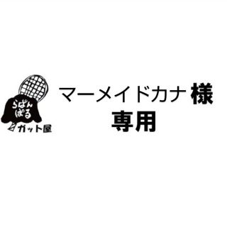 ヨネックス(YONEX)の【マーメイドカナ様専用ページ】2張りセット(その他)