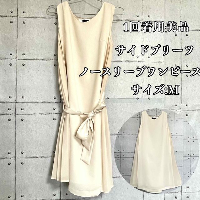 しまむら - 【美品】サイドプリーツ ノースリーブ ワンピース ベージュ