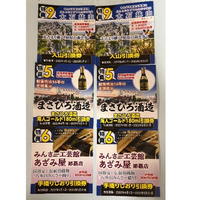 しろくまツアー 沖縄12大特典クーポン　沖縄　クーポン　総額¥4210